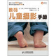 數(shù)碼兒童攝影手冊（攝影客出品）