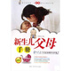 新生兒父母手冊(cè)（0-12個(gè)月寶寶喂養(yǎng)與護(hù)理最新版）