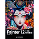 Painter 12 中文版標準教程（數(shù)藝設出品）