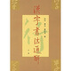 漢字書法通解（行·草）