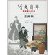 清史圖典·清朝通史圖錄（第8冊(cè)）：嘉慶朝