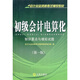 會計從業(yè)資格考試：初級會計電算化（知識要點與模擬試題）