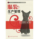 高職高專“十一五”規(guī)劃教材：服裝生產(chǎn)管理