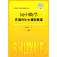 新課標(biāo)·全解與精練系列：初中數(shù)學(xué)思維方法全解與精練