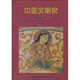 中亞文明史（第4卷）（下）（輝煌時(shí)代：公元750年至15世紀(jì)末-文明的成就）