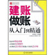 財(cái)務(wù)輕松學(xué)叢書：建賬做賬從入門到精通