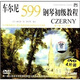 車(chē)爾尼599鋼琴初級教程（4DVD）
