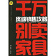 千萬別賣家具：終端銷售攻略
