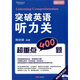 常春藤賴世雄英語：突破英語聽力關(guān)超重點(diǎn)400題