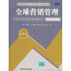 清華營銷學(xué)系列英文版教材：全球營銷管理（第7版）