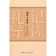 國學(xué)大講堂：禮記導讀
