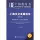 上海藍(lán)皮書·上海文化發(fā)展報(bào)告：轉(zhuǎn)型發(fā)展與上海文化建設(shè)（2012版）