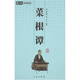 菜根譚
