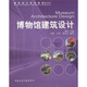 博物館建筑設計（附光盤(pán)）