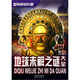 世界探索發(fā)現之旅：地球未解之謎大全
