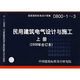 D800-1~3民用建筑電氣設計與施工上冊（2008年合訂本）