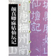 顏真卿麻姑仙壇記