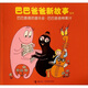 巴巴爸爸新故事系列：巴巴爸爸的音樂會(huì)·巴巴爸爸榨果汁