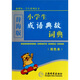 辭海版 小學(xué)生成語典故詞典（雙色本）