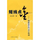短線點金2:股價的運行軌跡9787564201821