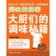 美味的秘密：大廚們的調味秘籍