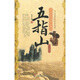 中華民間經(jīng)典故事會(huì )·地方傳說(shuō)：五指山