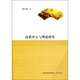 詩(shī)歌評點(diǎn)與理論研究