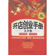 開店創(chuàng)業(yè)手冊大全集（超值全集版）