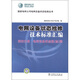 國家電網(wǎng)公司電網(wǎng)設(shè)備狀態(tài)檢修叢書·電網(wǎng)設(shè)備狀態(tài)檢修技術(shù)標(biāo)準匯編：第4分冊 電網(wǎng)設(shè)備狀態(tài)監(jiān)（檢）測