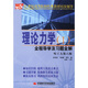 理論力學(xué)全程導(dǎo)學(xué)及習(xí)題全解1（哈工大第6版）/21世紀(jì)高等院校經(jīng)典教材同步輔導(dǎo)