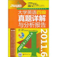 大學(xué)英語(yǔ)四級真題詳解與分析報告（2007.6-2011.6）