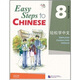  輕松學(xué)中文（英文版）課本8