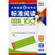 長喜·大學(xué)英語六級標(biāo)準(zhǔn)閱讀挑戰(zhàn)高分160篇（第13版）