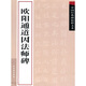 中國經(jīng)典碑帖釋文本之歐陽通道因法師碑