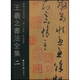 王羲之書法全集2