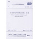 中華人民共和國國家標(biāo)準(zhǔn)：GB 50153-2008 工程結(jié)構(gòu)可靠性設(shè)計統(tǒng)一標(biāo)準(zhǔn)