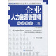 跟徐明博士學(xué)人力資源系列教材：企業(yè)人力資源管理師應(yīng)試精講（2級）
