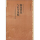 銅琵鐵琶與紅牙象板：元雜劇和明清傳奇比較