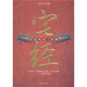 宅經(jīng)：居家風(fēng)水一本通