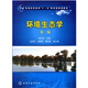 環(huán)境生態(tài)學(xué)（第2版）