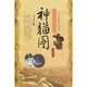中華民間經(jīng)典故事會·人物傳說：神貓圖
