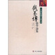 錢基博儒學(xué)論集