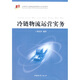 正版舊書(shū) 冷鏈物流運營(yíng)實(shí)務(wù)鄧汝春中國物資出版社