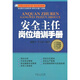 安全主任崗位培訓手冊