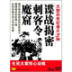 大型歷史記錄片3種：諜戰(zhàn)揭密、刺客令、魔窟（套裝12DVD）
