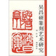 吳昌碩篆刻藝術(shù)研究