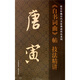 唐寅自書(shū)詞曲帖技法精講（豎排）