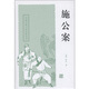 施公案/中國古典小說名著叢書