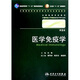 醫學(xué)免疫學(xué) 何維/2版/八年制十一五規劃/供8年制及7年制臨床醫學(xué)等專(zhuān)業(yè)用