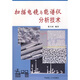 掃描電鏡與能譜儀分析技術(shù)